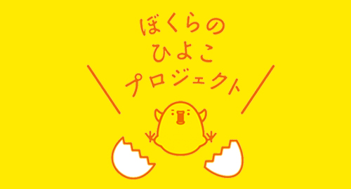 ぼくらのひよこプロジェクト