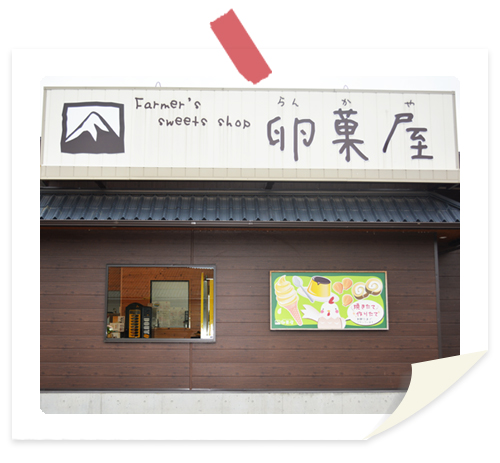卵菓屋外観 卵菓屋外観